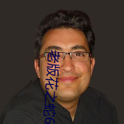 老(lǎo)版花(huā)之蛇(shé)6地狱篇