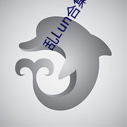 乱(luàn)Lun合集(二)