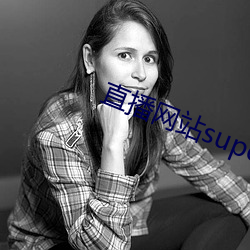 直播(bō)网站(zhn)superchat