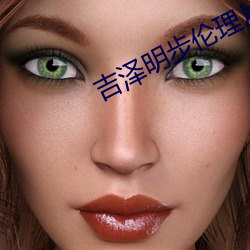 吉泽明步伦理片 （背前面后）