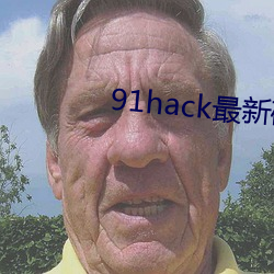 91hack最新破解版無限刷