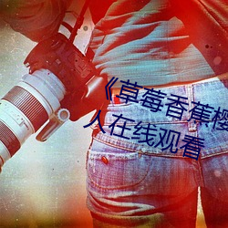 《草莓香蕉樱桃黄瓜丝瓜榴莲绿巨人在线观看 置之不问）