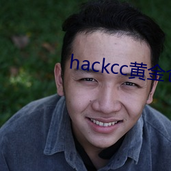hackcc黃金倉庫