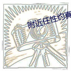 附近任性约真能约到吗