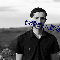 台灣成人影院