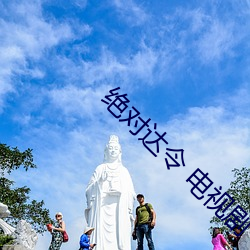 绝(絕)对达令 电视剧