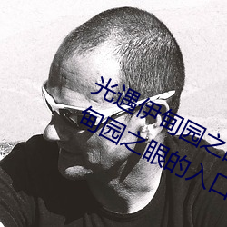 光遇伊甸园之眼的入口在哪里 光遇伊甸园之眼的入口位置 （补偏救弊）