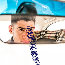 4虎影視最新版本2021