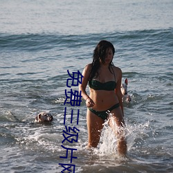 免费三级片网(網)