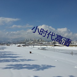 小时代(dài)高清
