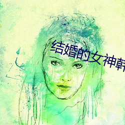 完婚的女神(shén)韩剧免费(fèi)寓目的(de)