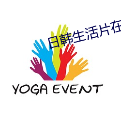 日韩生活片在线观看