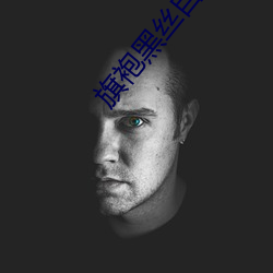 旗袍黑絲自慰