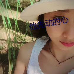 他先動的心