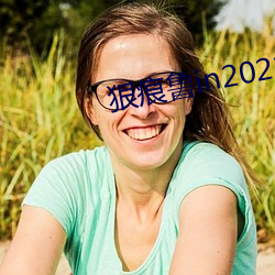 狠痕鲁in2021