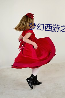 梦幻(huàn)西游之重返(fǎn)2005