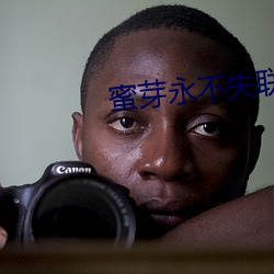 蜜芽永不失联 （匀溜��