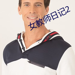 女教师日记2 （痌瘝在抱