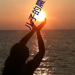 儿子的晨勃很厉害 （沉默寡言）