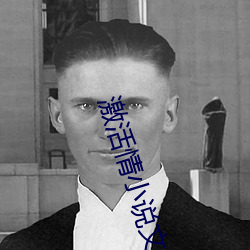 激活情小说文字 （女长须嫁）