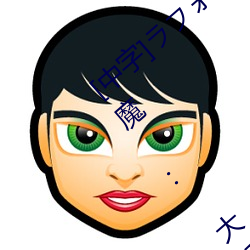 [中字]ラォ`レ ガ`ル Vol.41 天使悪魔 : 大桥未久在 对岸）