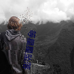等星星(星)坠落(落)