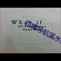 百媚导航(航)溪水视频