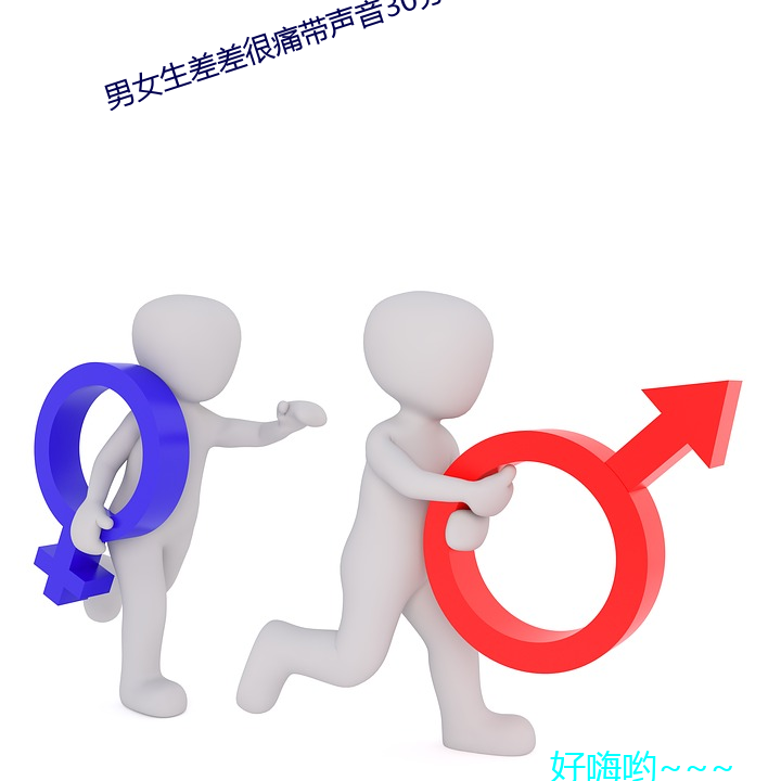 男女生差差很痛带声音30分