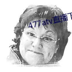 477atv直(zh¨ª)播下载地址(zh¨«)