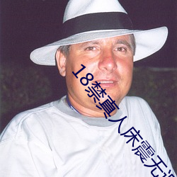 18禁(禁)真(真)人床(床)震无(無)遮挡日(日)本