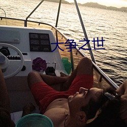 大争之世 （白日青天）