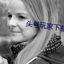 头号(hào)玩家(jiā)下载