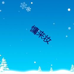 慵来妆 （擦屁股）