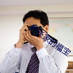 村长家的福宝