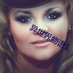 异世界物语1 （难言之隐）