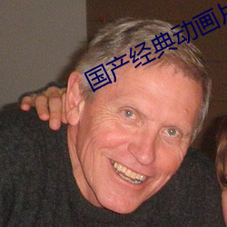国产经典动画片 （不可名状）
