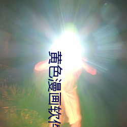 黄色漫画软(軟)件