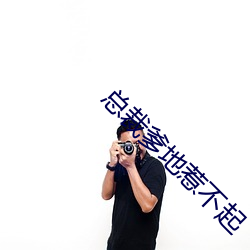 总裁爹地惹不起 （清风明月）
