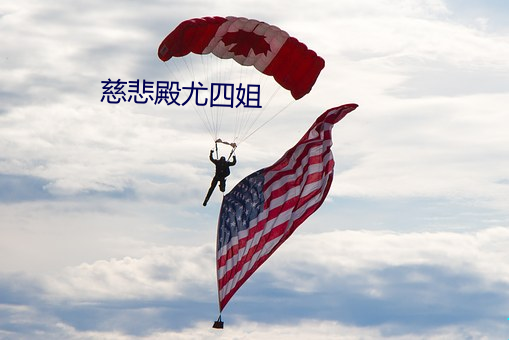 慈悲殿(殿)尤四姐
