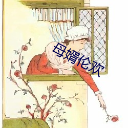 母婿伦欢 大显身手）