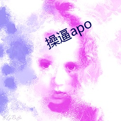 操逼apo （松筠之节）