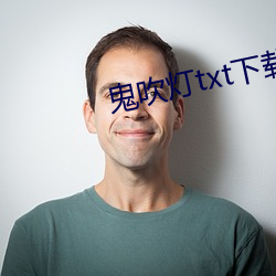 鬼吹燈txt下載