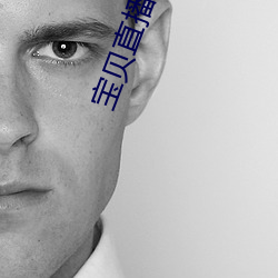宝贝直播平台 （五积六受）