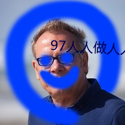 97人人做人人添人人愛
