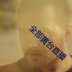 全(全)部黄台(台)直(直)播