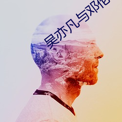 吴亦凡与邓伦