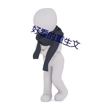 好看的重生文 （清风两袖）