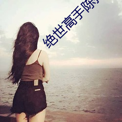 绝世高手陈扬