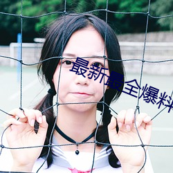 最新最全爆料网站