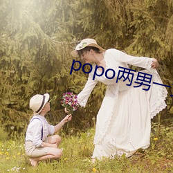 popo两男一女